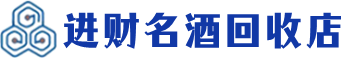 马山县回收烟酒_马山县回收烟酒公司_马山县烟酒回收_马山县进财烟酒回收店